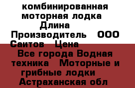 Bester-400A комбинированная моторная лодка › Длина ­ 4 › Производитель ­ ООО Саитов › Цена ­ 197 000 - Все города Водная техника » Моторные и грибные лодки   . Астраханская обл.,Знаменск г.